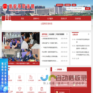 淮安市司法局