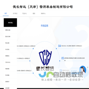 德长智远（天津）警用装备制造有限公司,便携式审讯系统,移动式数字化取证系统,语音审讯系统,同步录音录像,审讯主机