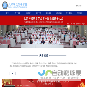 北京神经科学学会