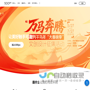 500px摄影社区-与全球摄影师交流分享