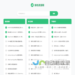 绿色资源网 - 免费绿色软件游戏资源下载站