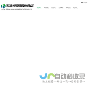 浙江绿净环保科技股份有限公司