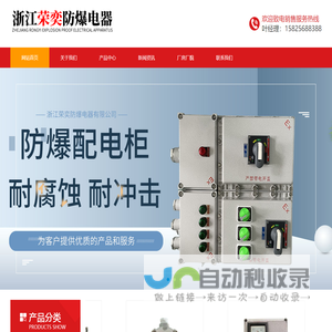 浙江荣奕防爆电器有限公司-浙江荣奕防爆电器有限公司
