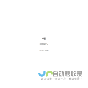 北京中安科技发展有限公司