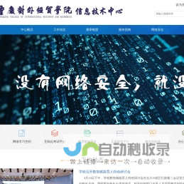 重庆对外经贸学院信息技术中心