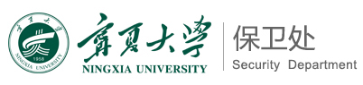 宁夏大学保卫处