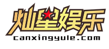 灿星娱乐网-中国娱乐网络媒体领航者