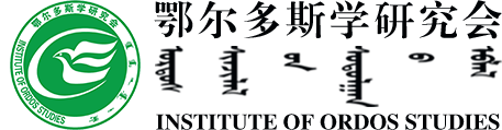 鄂尔多斯学研究会