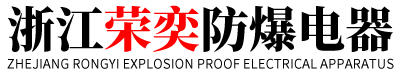 浙江荣奕防爆电器有限公司-浙江荣奕防爆电器有限公司